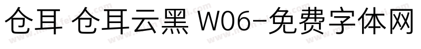 仓耳 仓耳云黑 W06字体转换